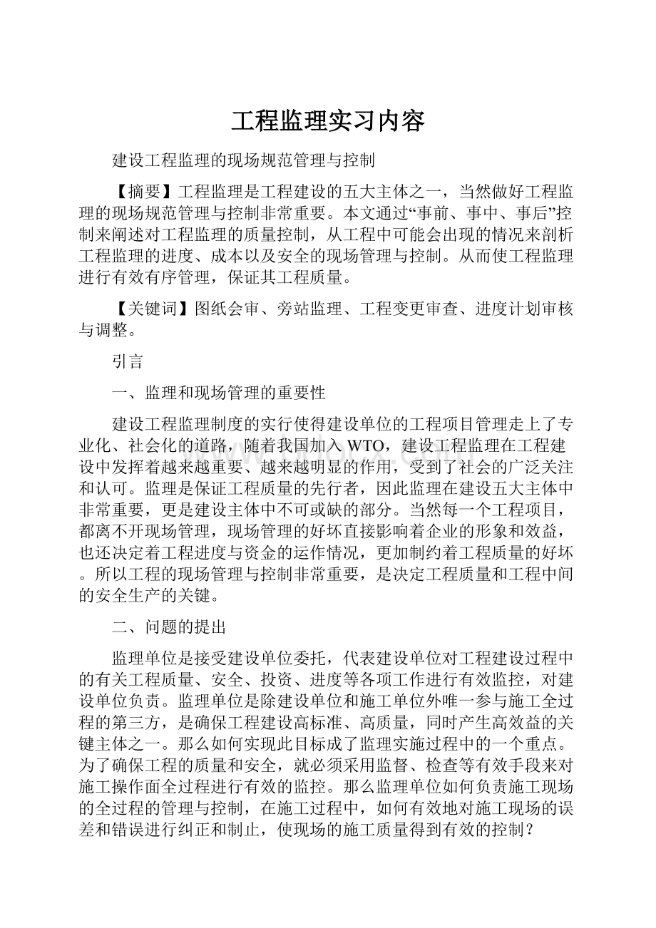 工程监理实习内容.docx