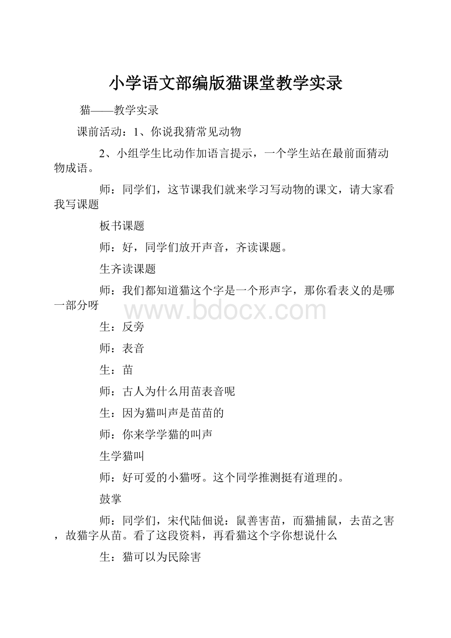 小学语文部编版猫课堂教学实录.docx