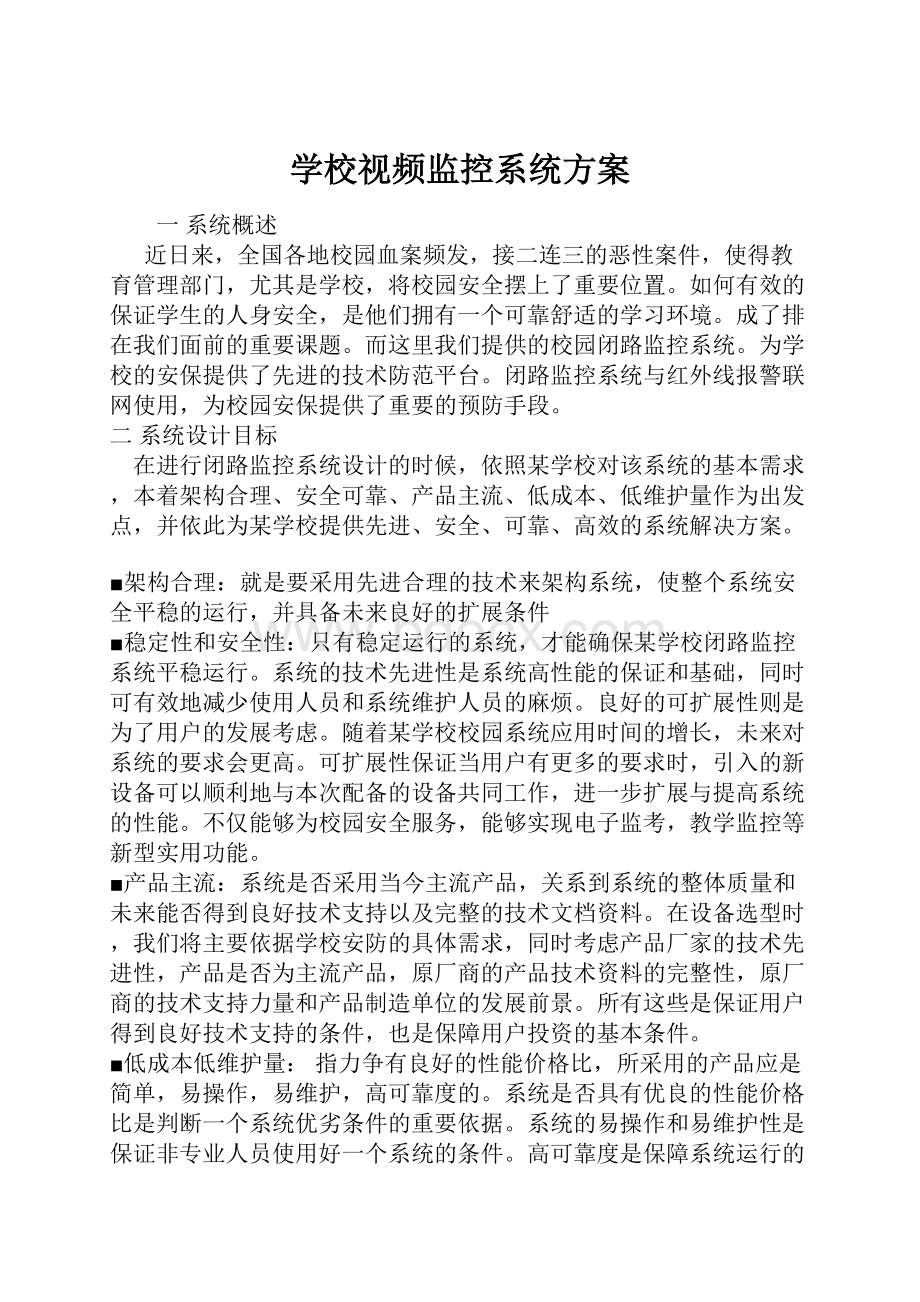 学校视频监控系统方案.docx_第1页