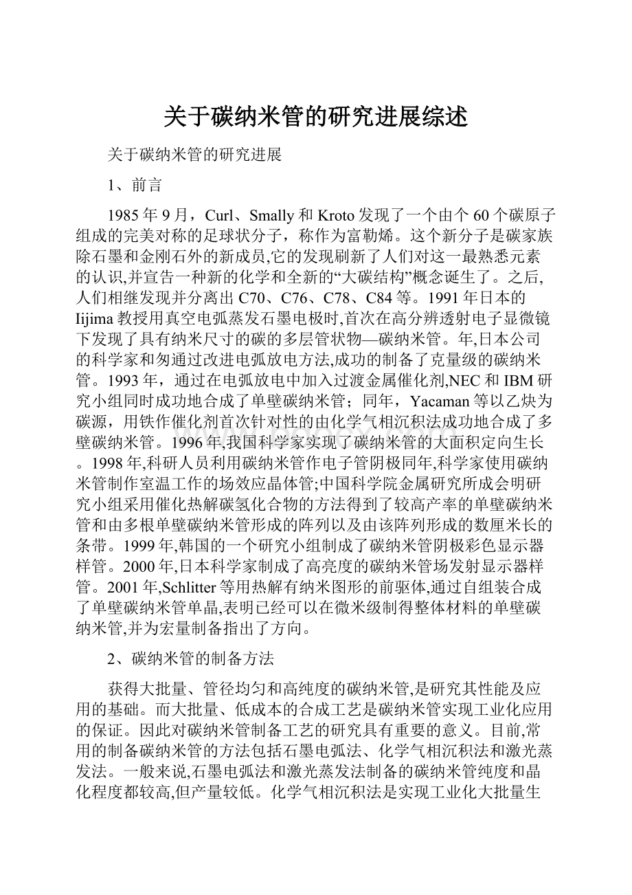 关于碳纳米管的研究进展综述.docx_第1页