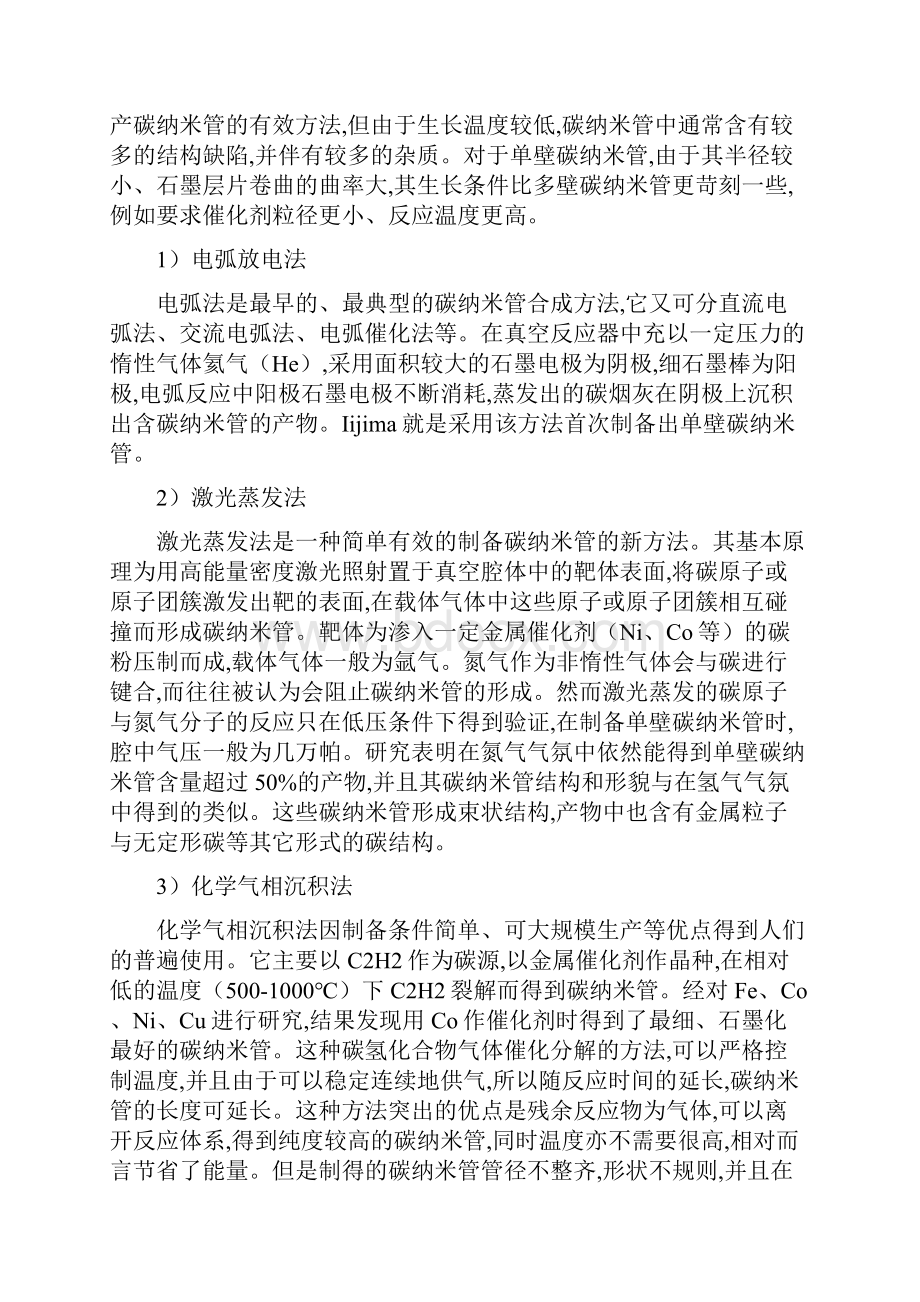 关于碳纳米管的研究进展综述.docx_第2页