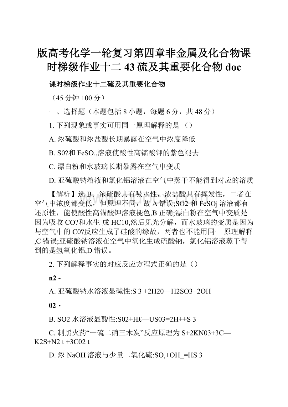 版高考化学一轮复习第四章非金属及化合物课时梯级作业十二43硫及其重要化合物doc.docx