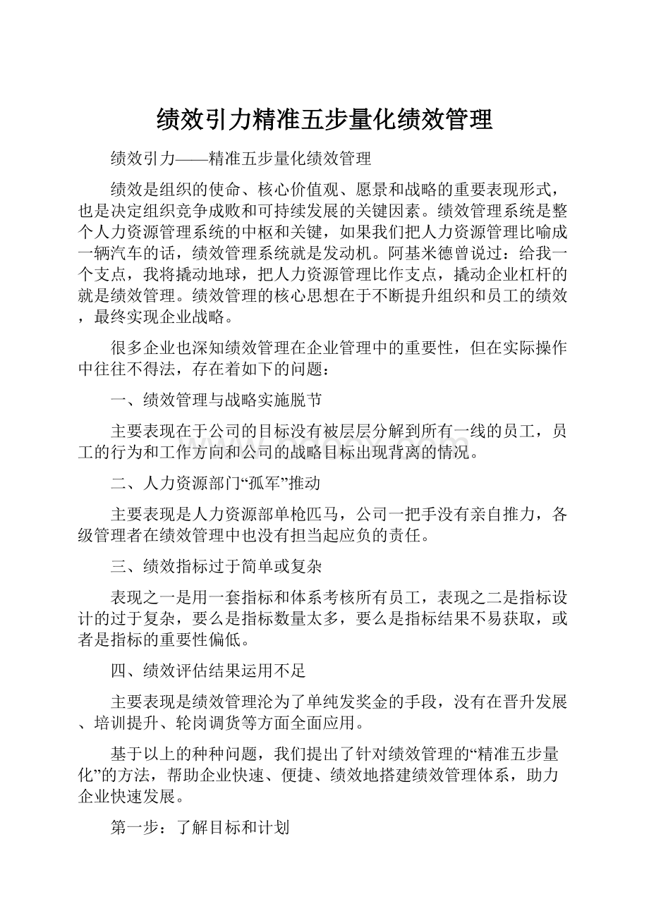 绩效引力精准五步量化绩效管理.docx