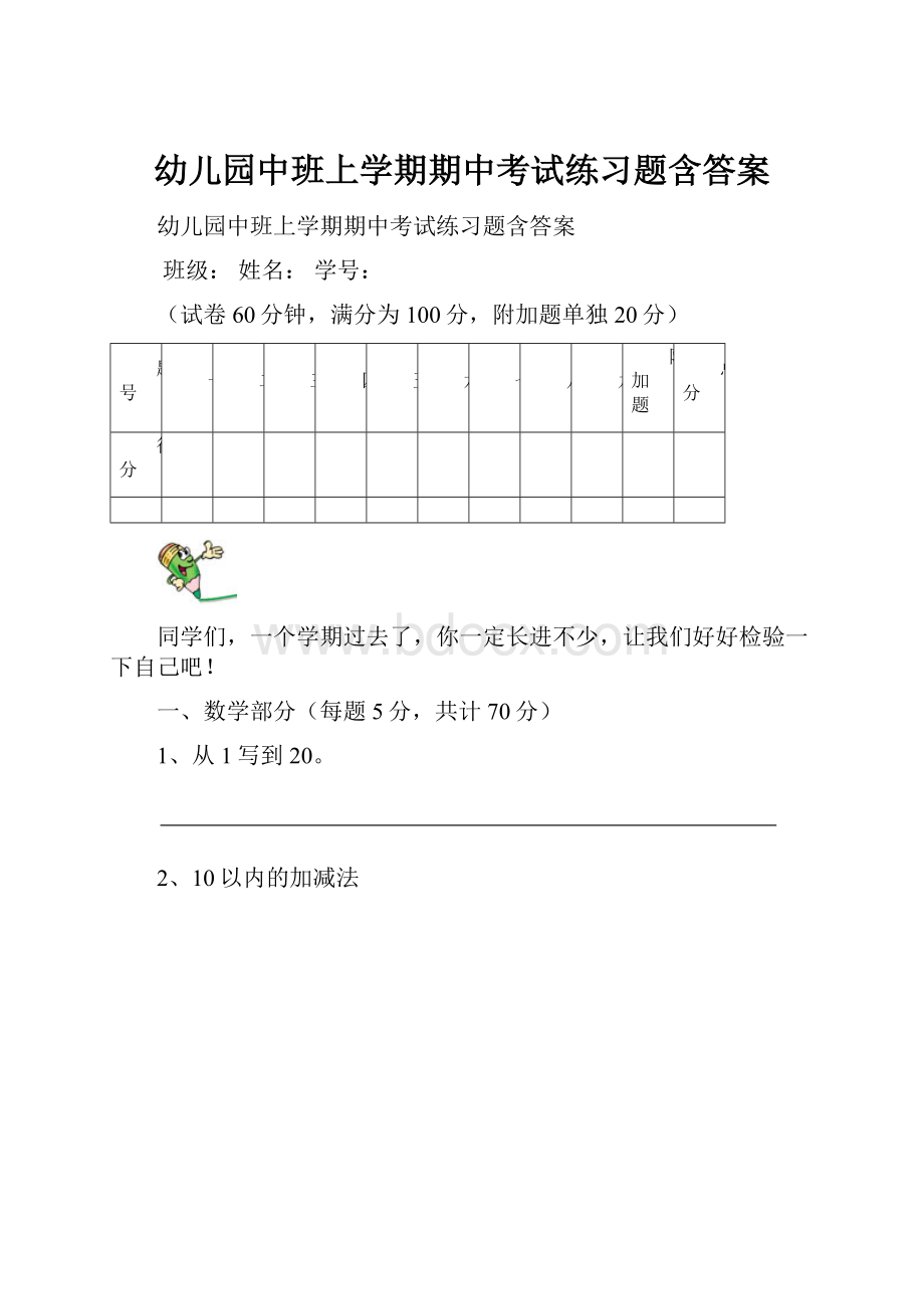 幼儿园中班上学期期中考试练习题含答案.docx_第1页