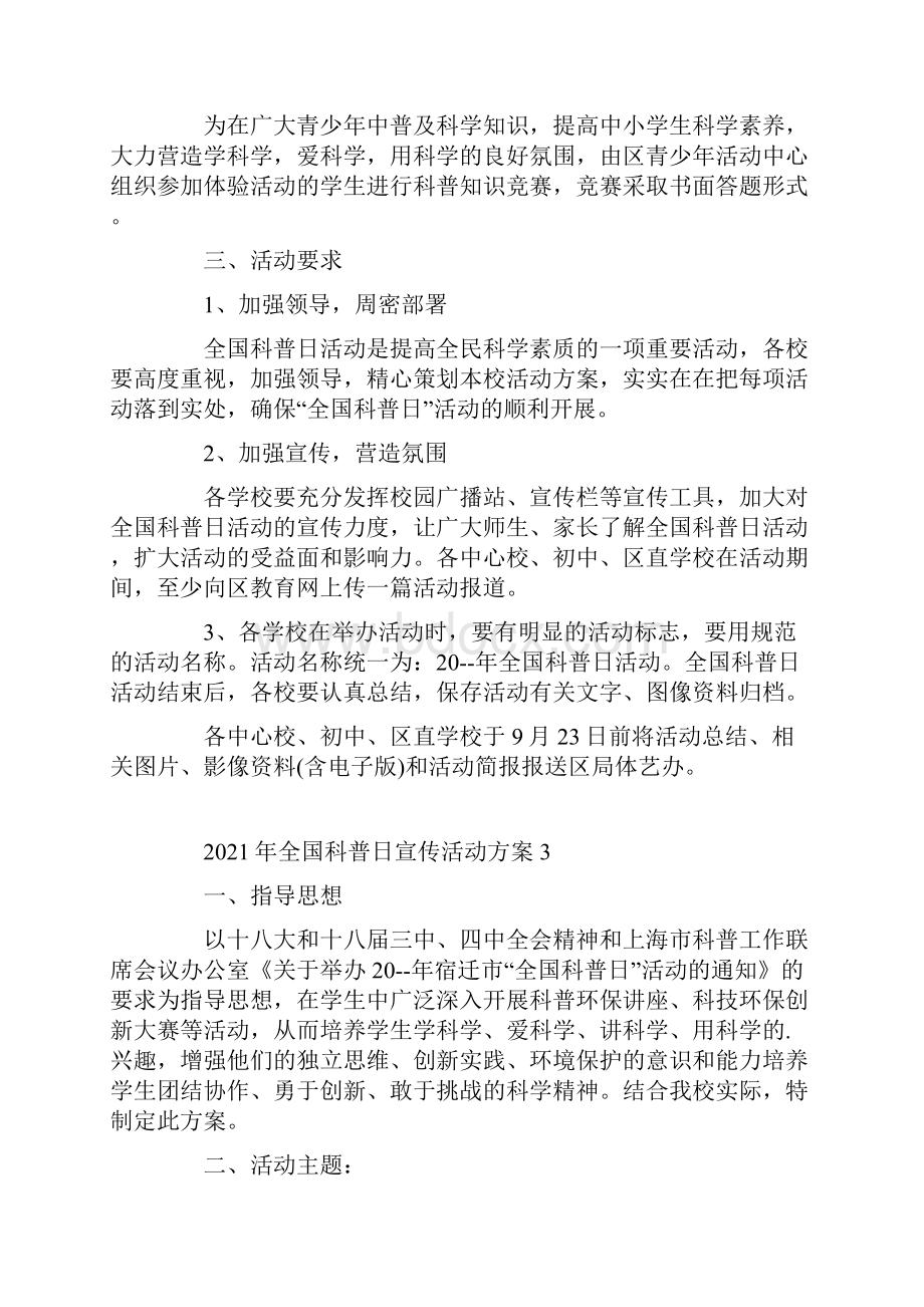 全国科普日宣传活动方案.docx_第3页