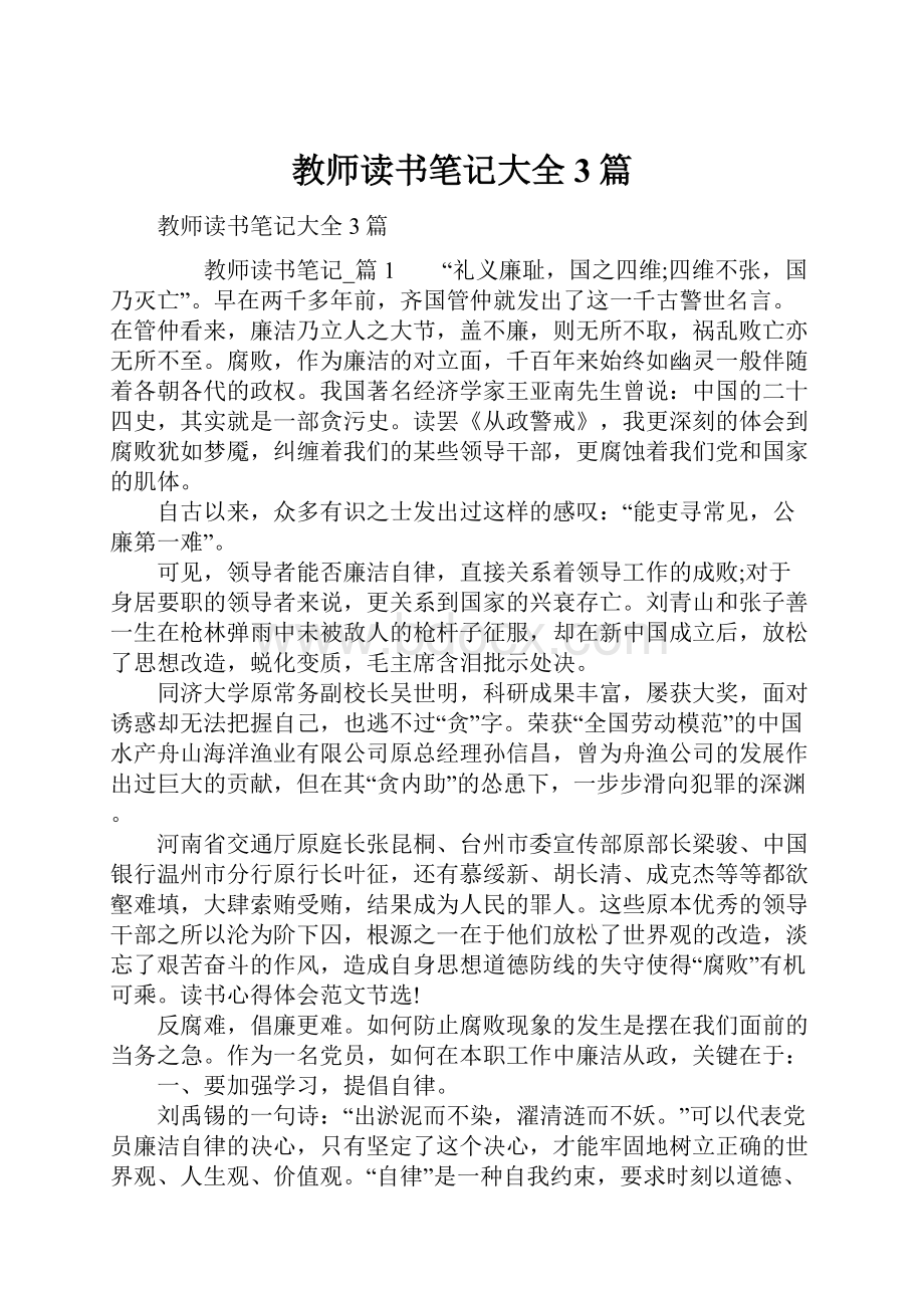 教师读书笔记大全3篇.docx_第1页