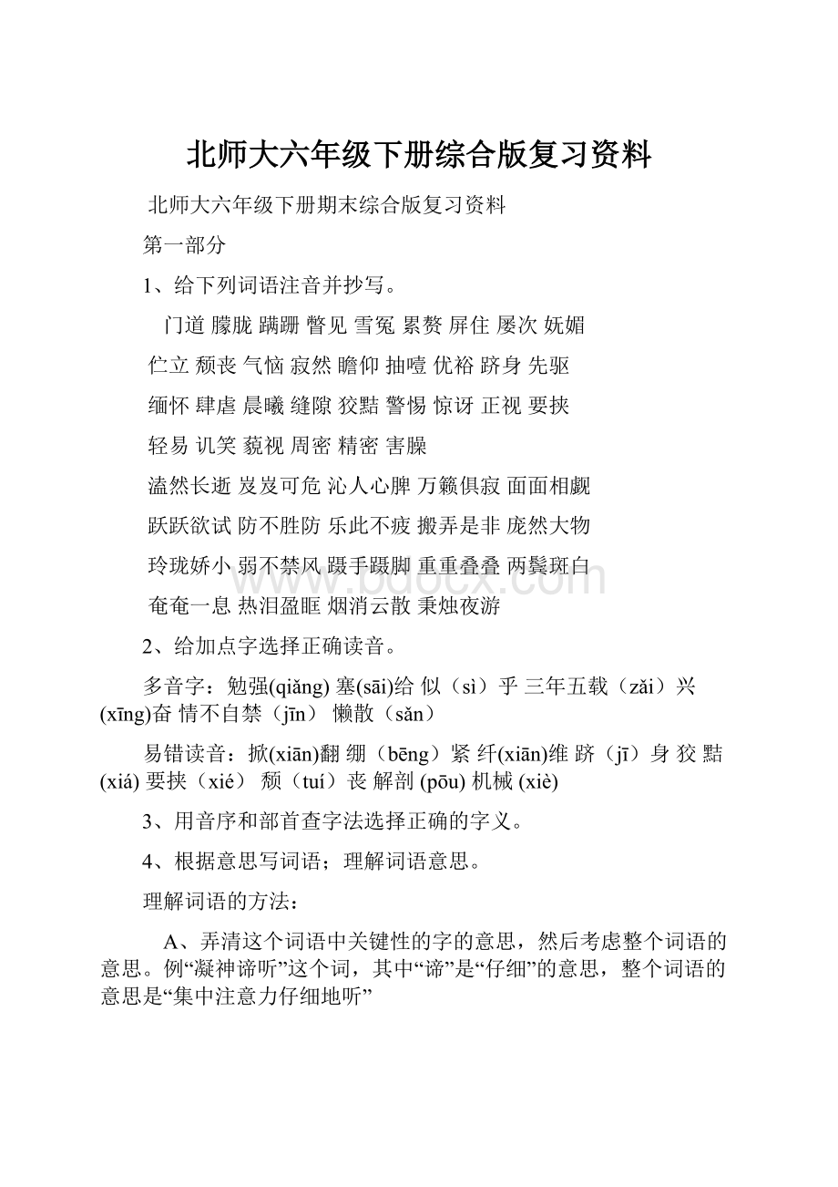 北师大六年级下册综合版复习资料.docx_第1页