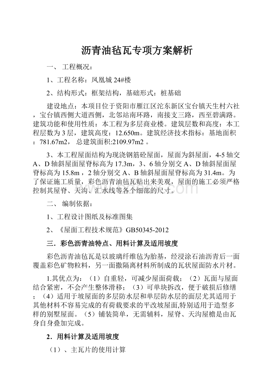 沥青油毡瓦专项方案解析.docx