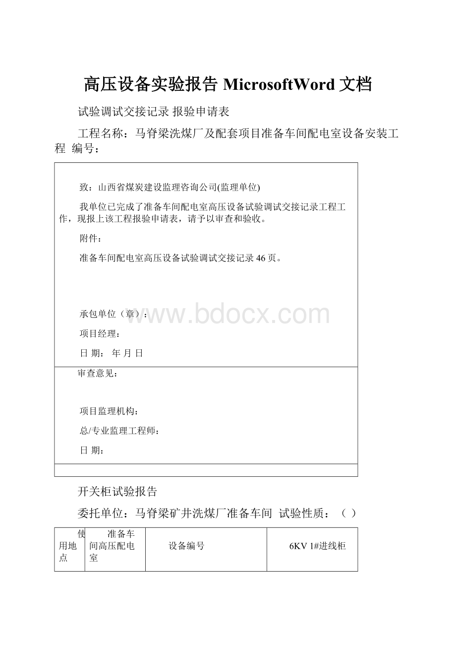 高压设备实验报告MicrosoftWord文档.docx