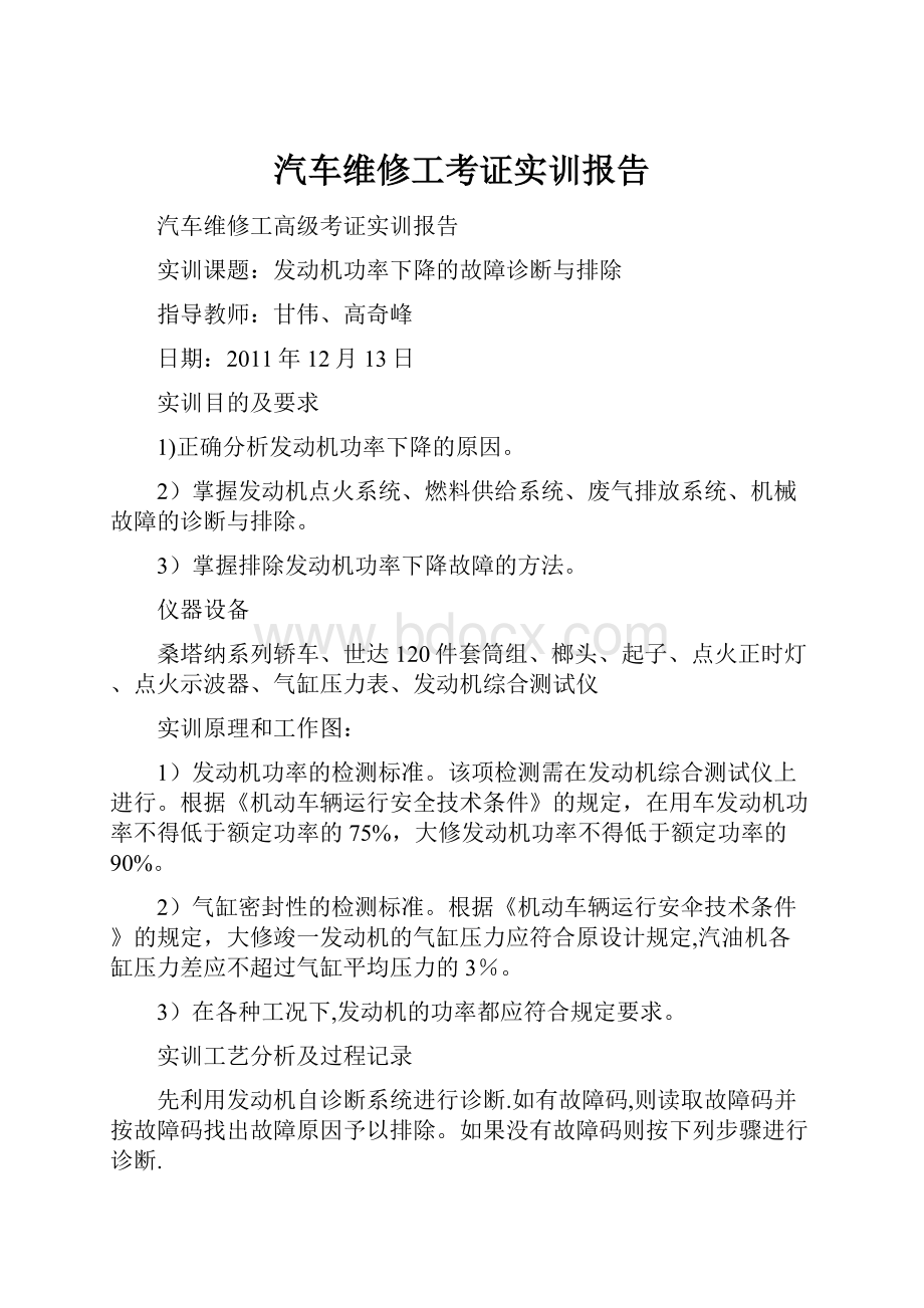 汽车维修工考证实训报告.docx