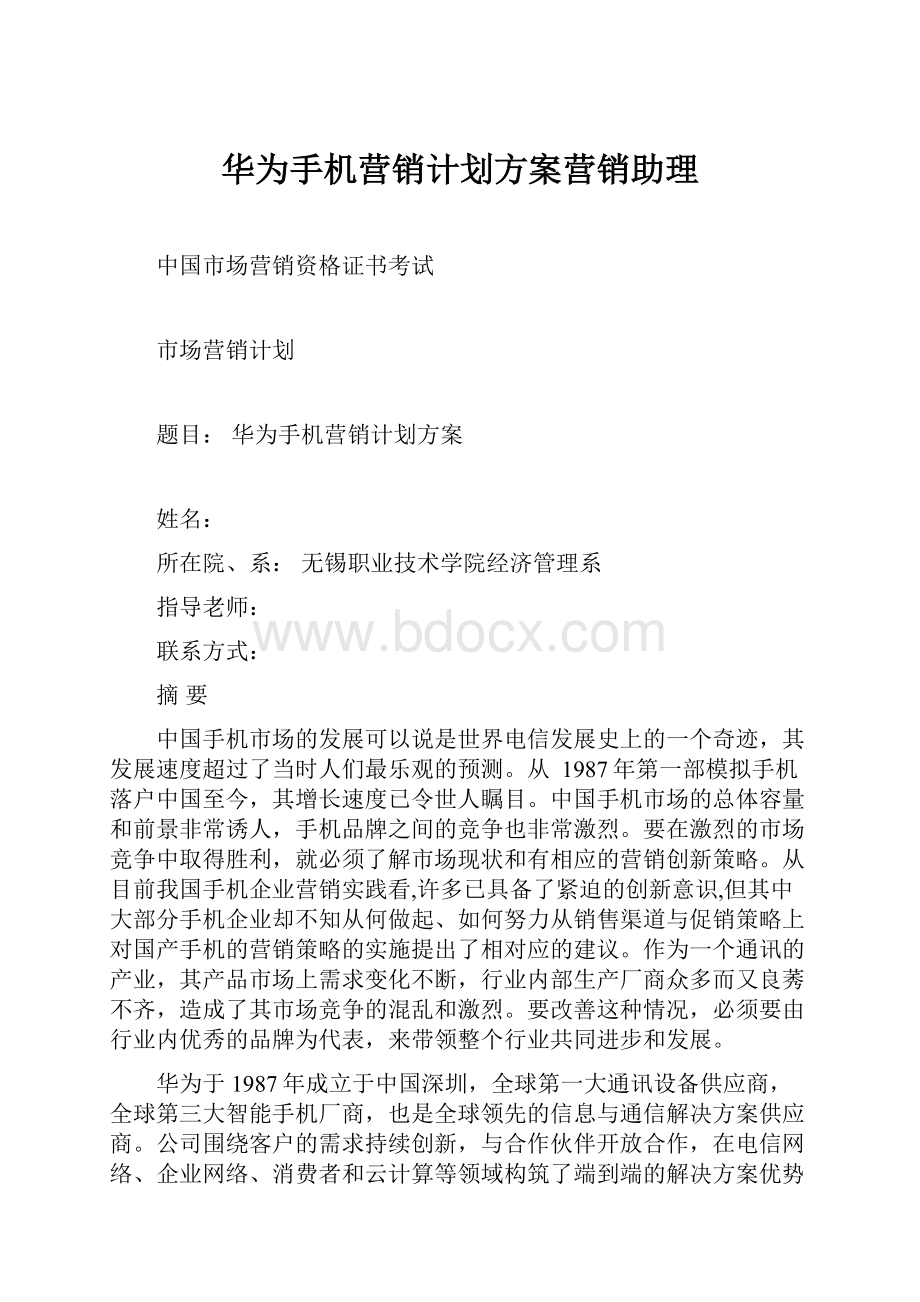 华为手机营销计划方案营销助理.docx