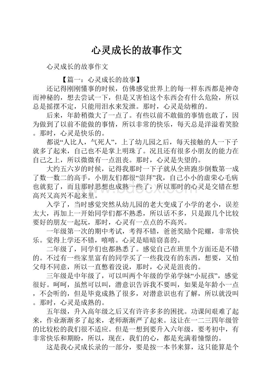 心灵成长的故事作文.docx