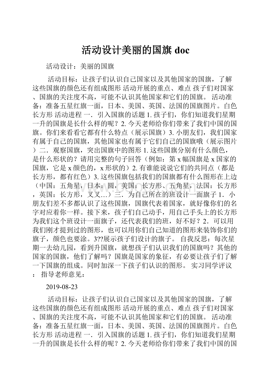 活动设计美丽的国旗doc.docx