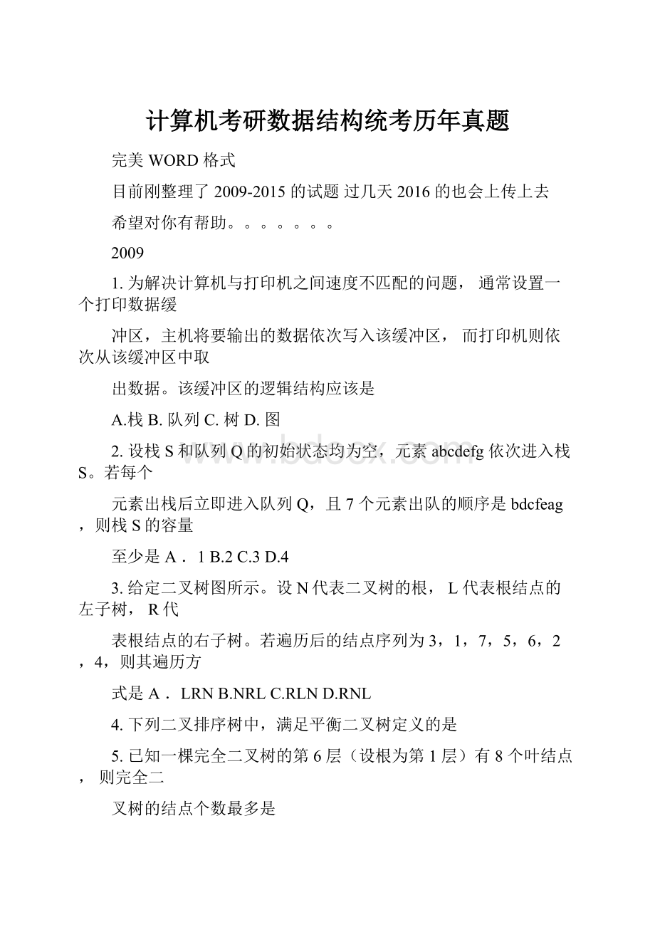 计算机考研数据结构统考历年真题.docx_第1页