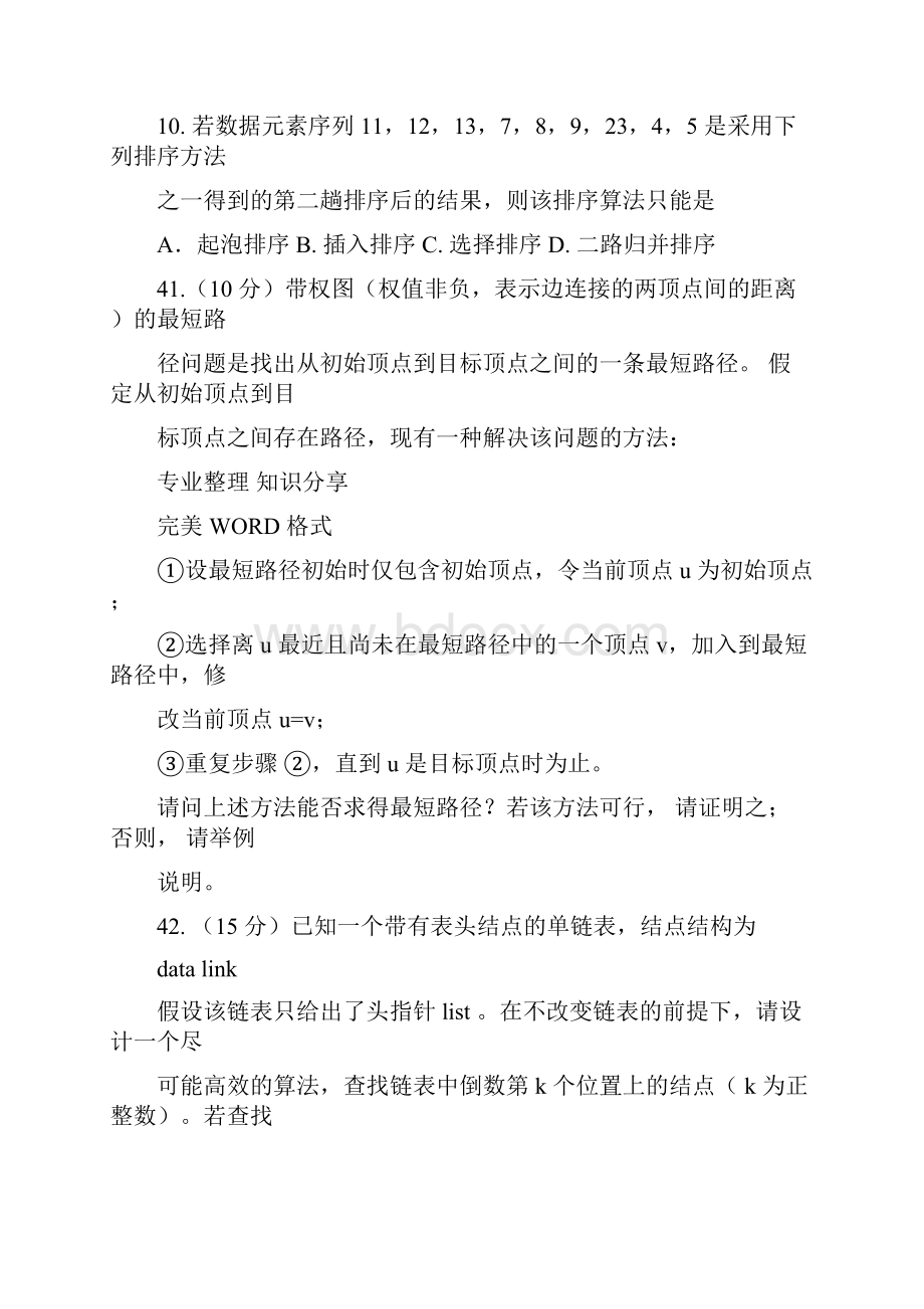 计算机考研数据结构统考历年真题.docx_第3页