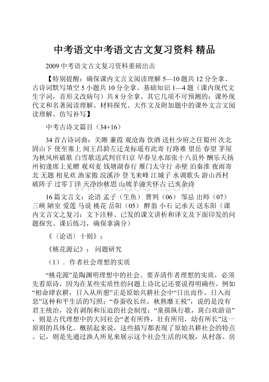 中考语文中考语文古文复习资料 精品.docx_第1页