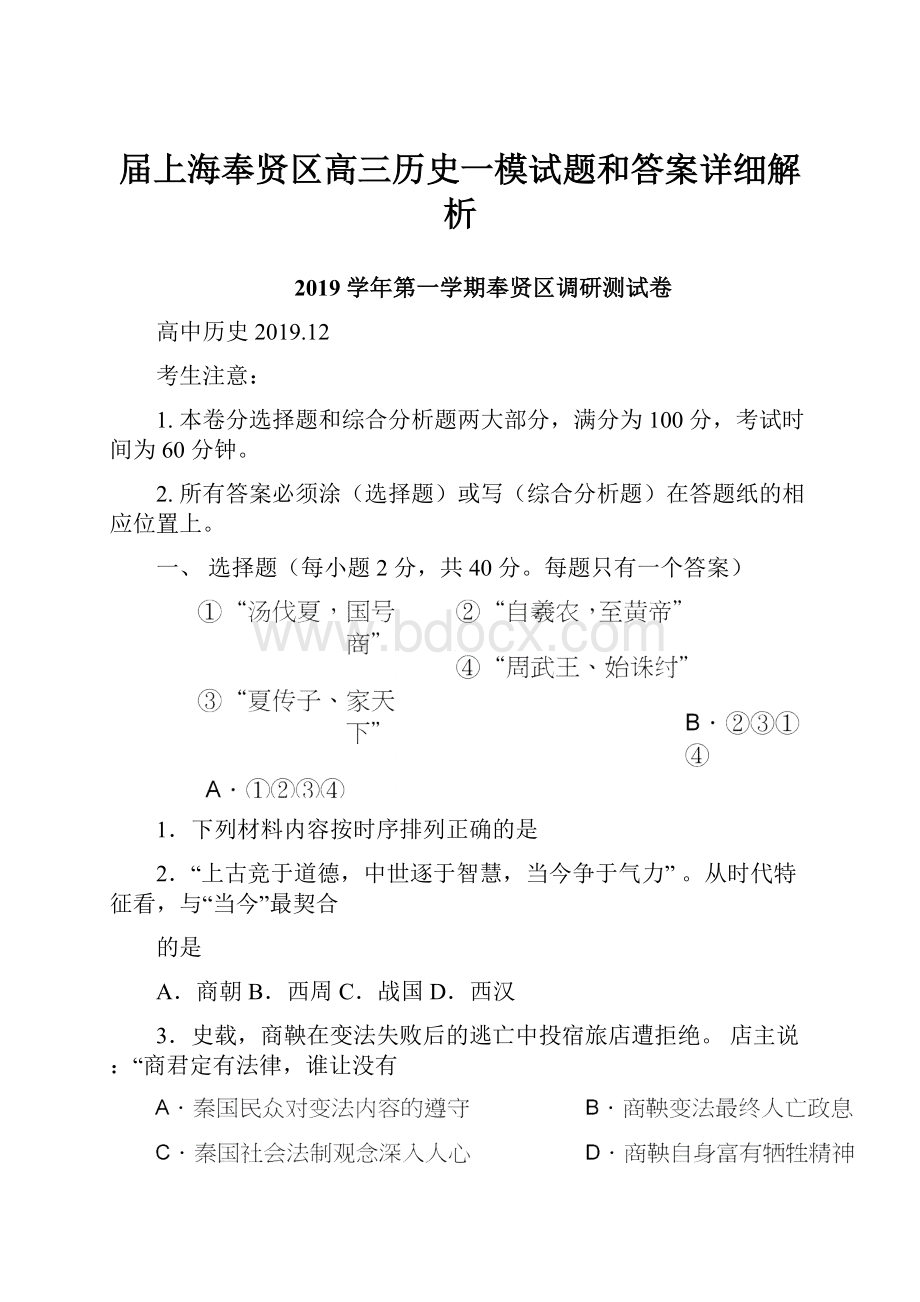 届上海奉贤区高三历史一模试题和答案详细解析.docx