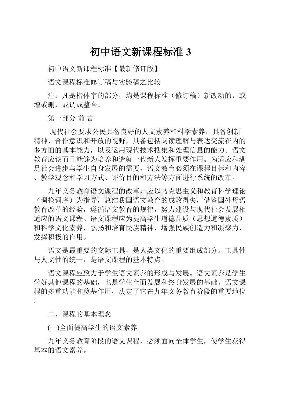 初中语文新课程标准3.docx