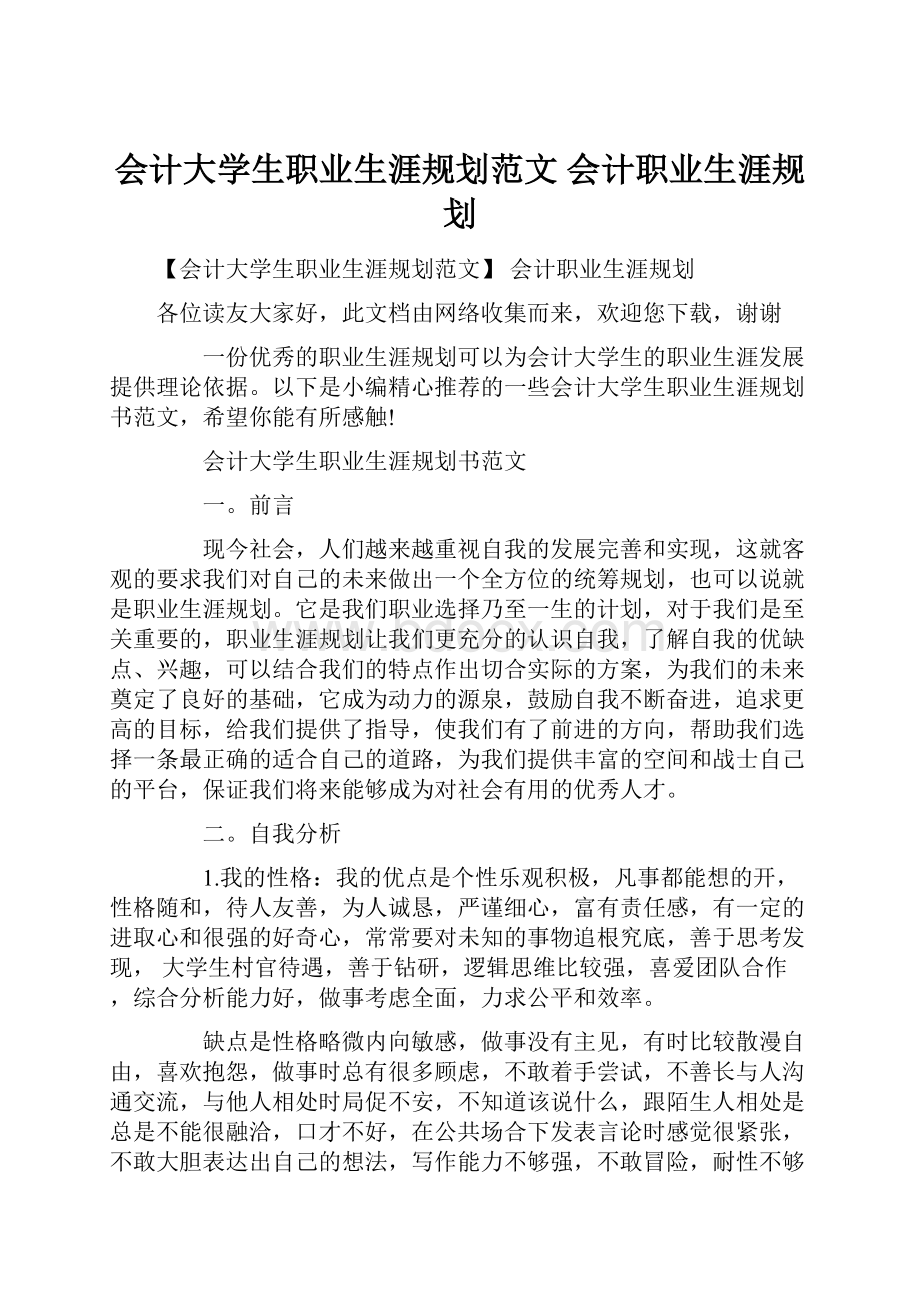 会计大学生职业生涯规划范文 会计职业生涯规划.docx_第1页