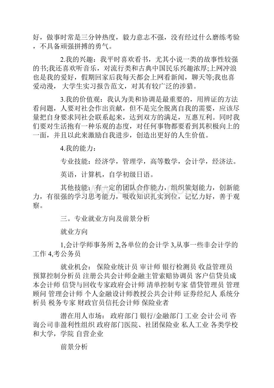 会计大学生职业生涯规划范文 会计职业生涯规划.docx_第2页