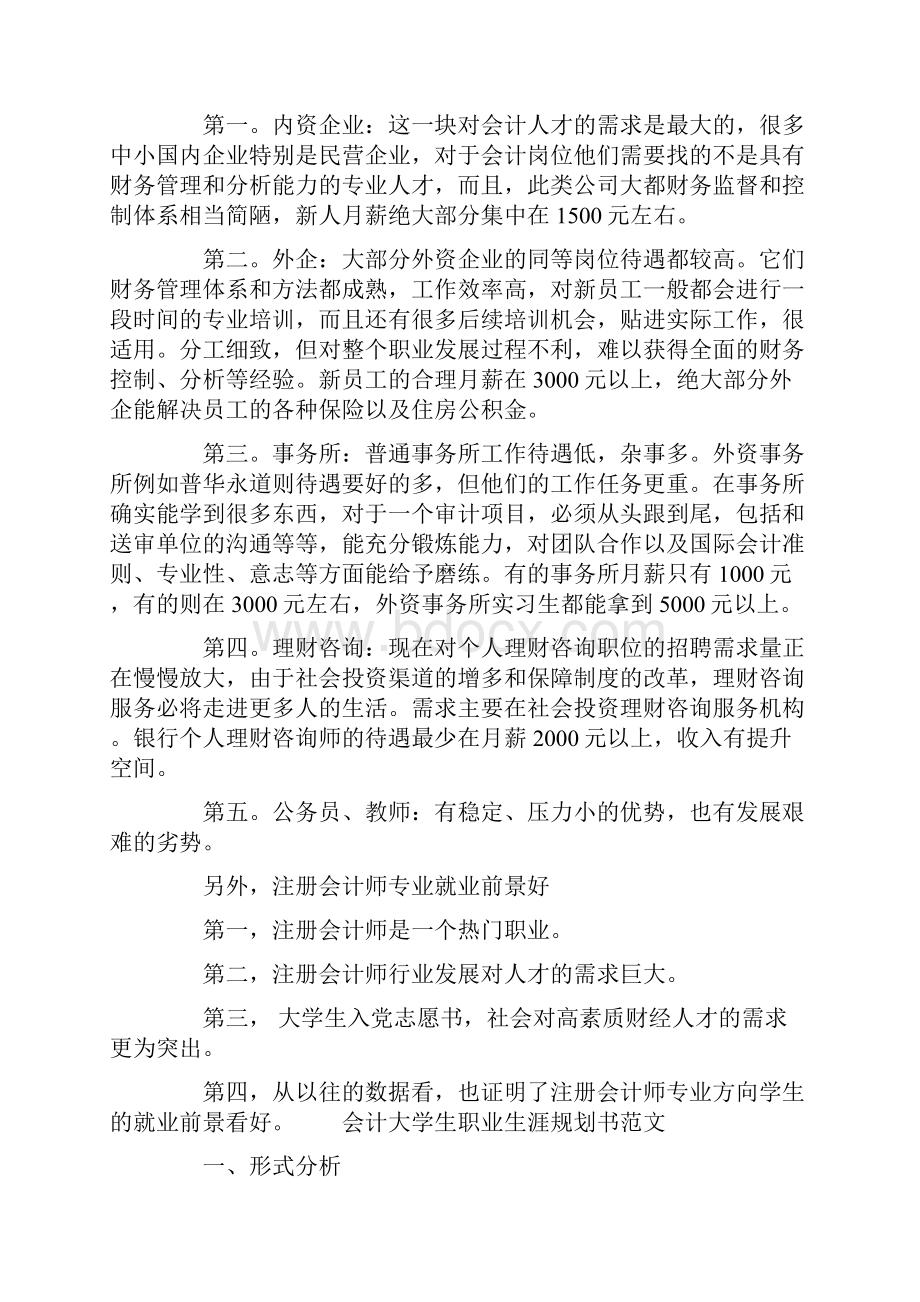 会计大学生职业生涯规划范文 会计职业生涯规划.docx_第3页