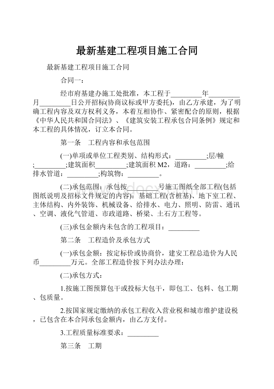 最新基建工程项目施工合同.docx_第1页