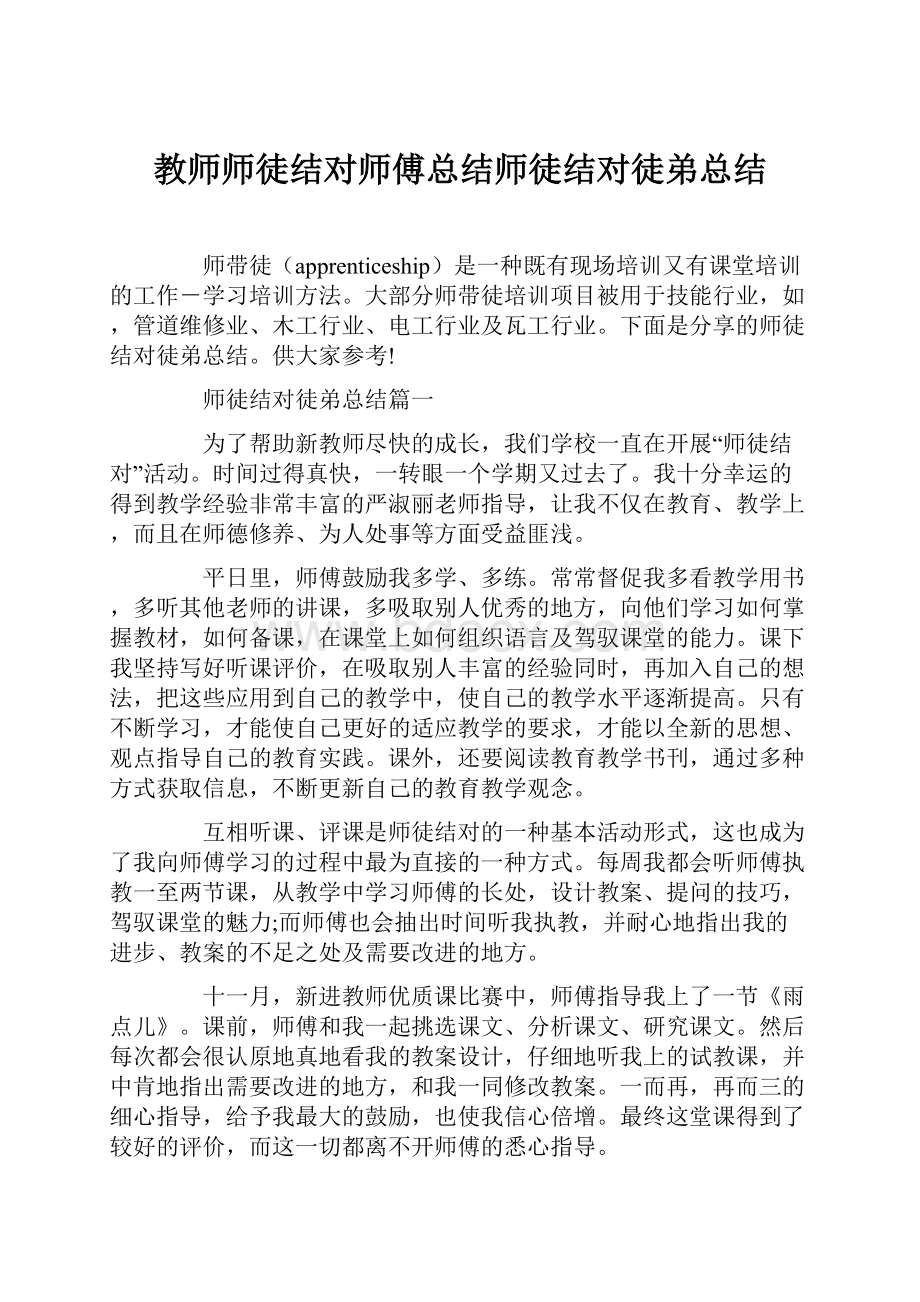 教师师徒结对师傅总结师徒结对徒弟总结.docx_第1页