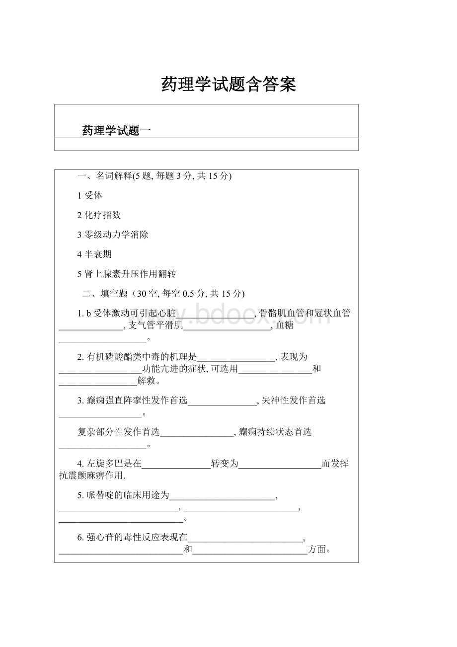 药理学试题含答案.docx_第1页