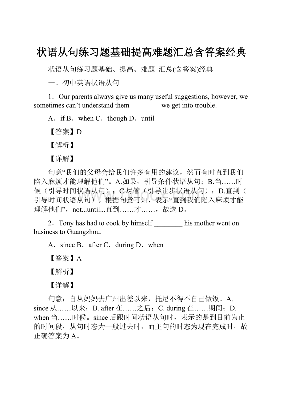 状语从句练习题基础提高难题汇总含答案经典.docx