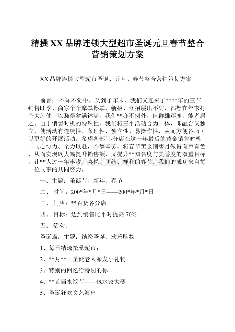 精撰XX品牌连锁大型超市圣诞元旦春节整合营销策划方案.docx_第1页