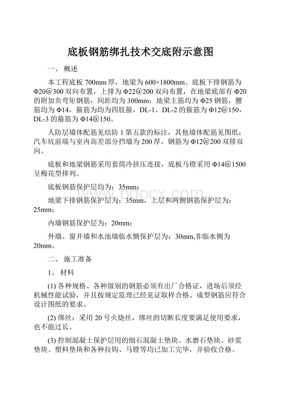 底板钢筋绑扎技术交底附示意图.docx_第1页