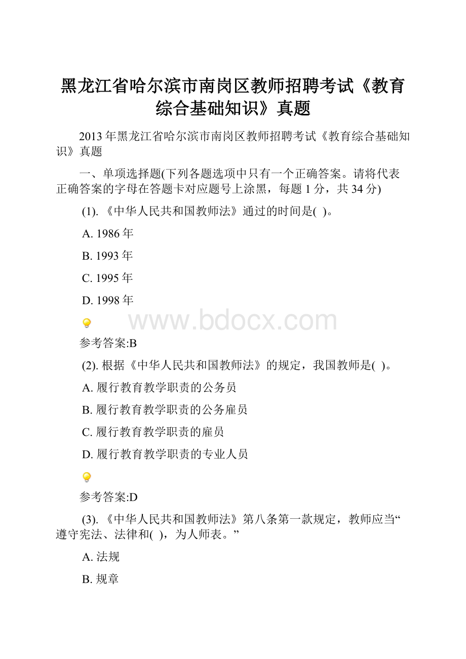 黑龙江省哈尔滨市南岗区教师招聘考试《教育综合基础知识》真题.docx