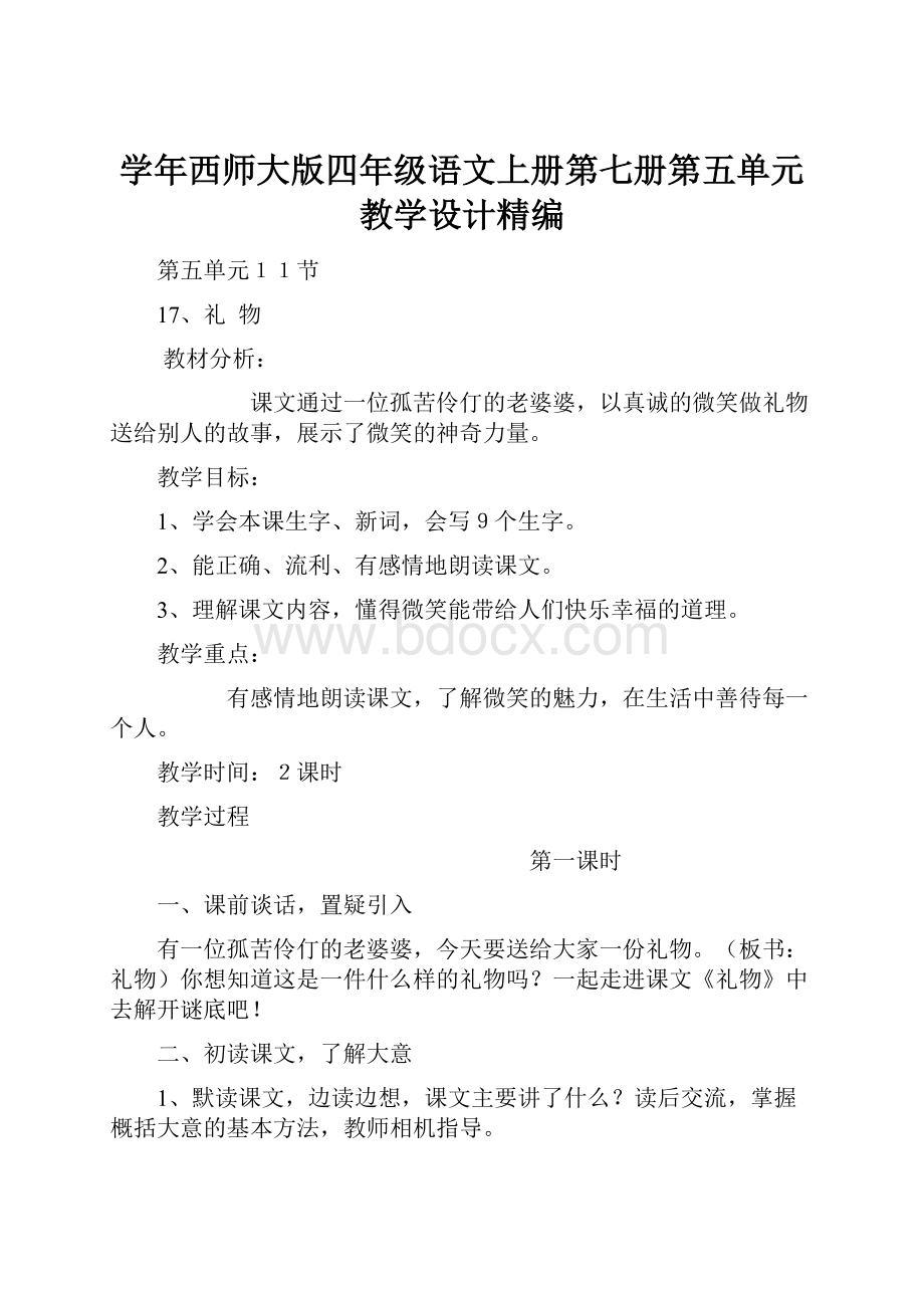 学年西师大版四年级语文上册第七册第五单元教学设计精编.docx_第1页