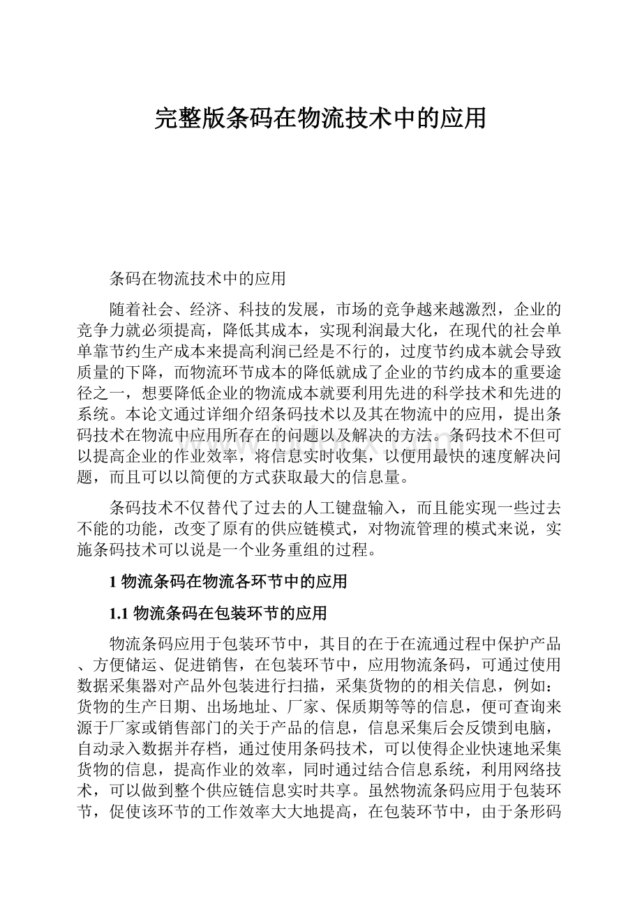 完整版条码在物流技术中的应用.docx_第1页