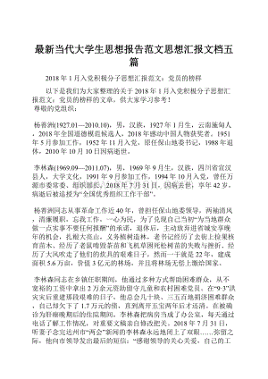 最新当代大学生思想报告范文思想汇报文档五篇.docx