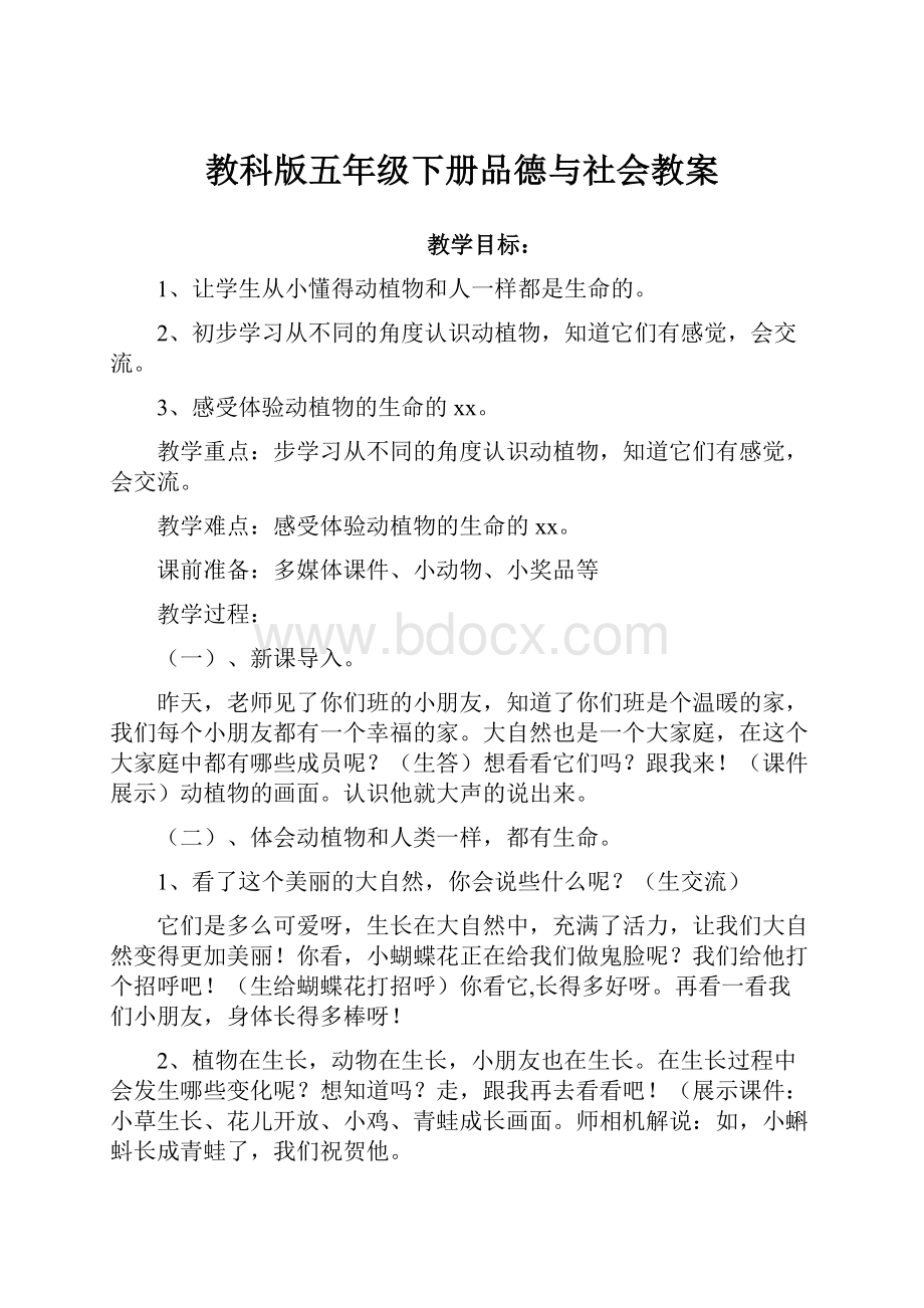 教科版五年级下册品德与社会教案.docx_第1页