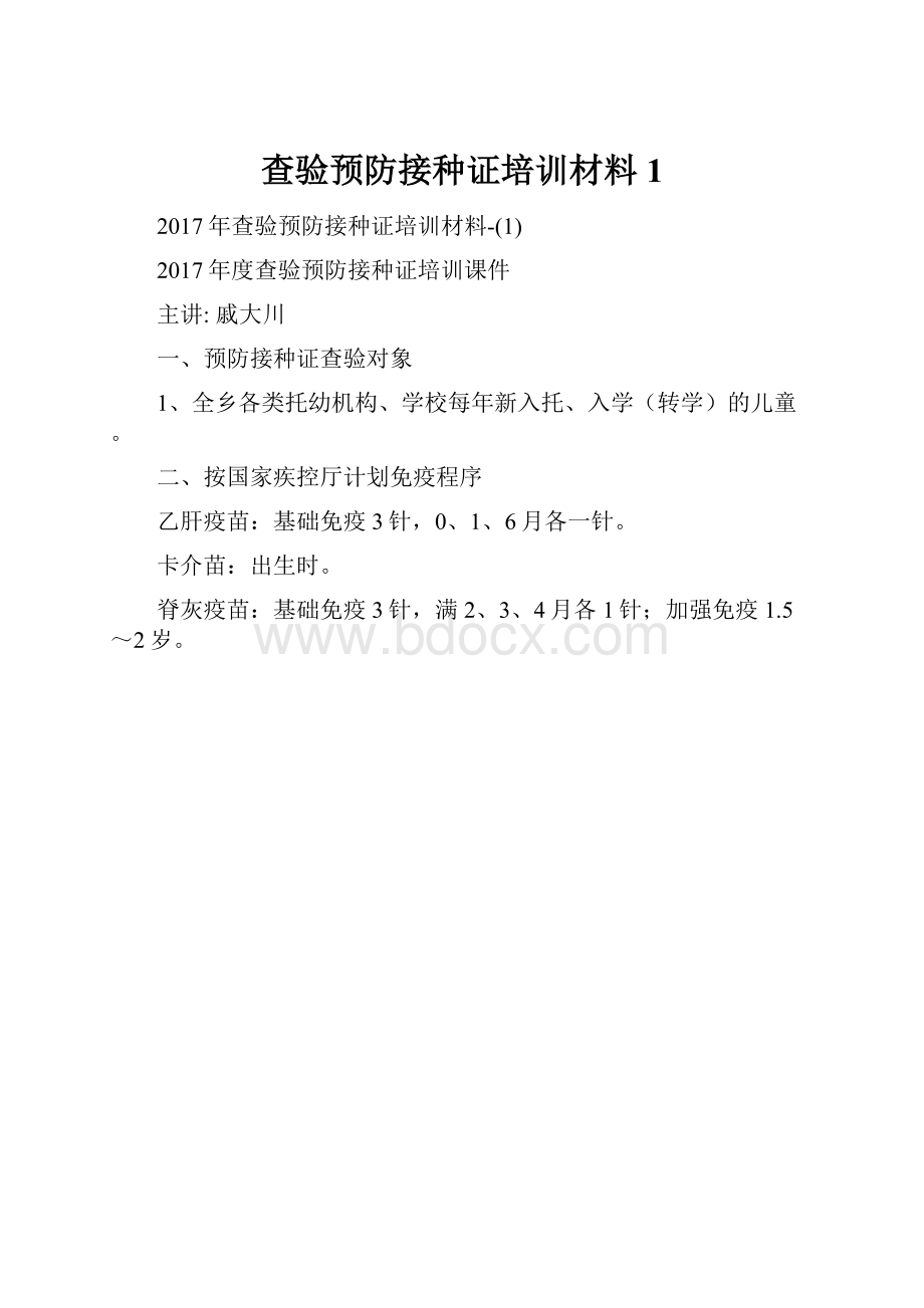 查验预防接种证培训材料1.docx