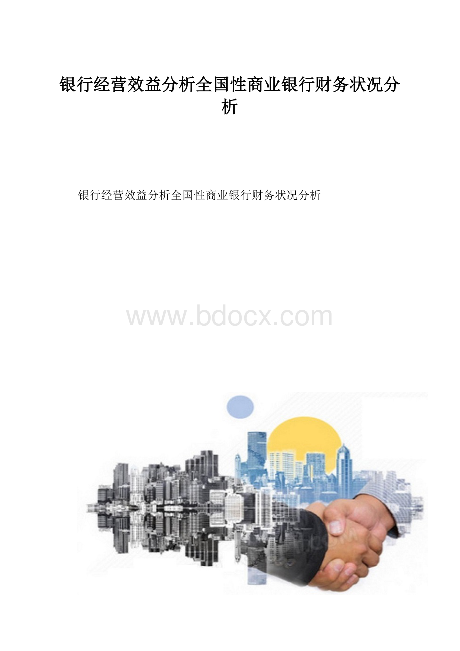 银行经营效益分析全国性商业银行财务状况分析.docx