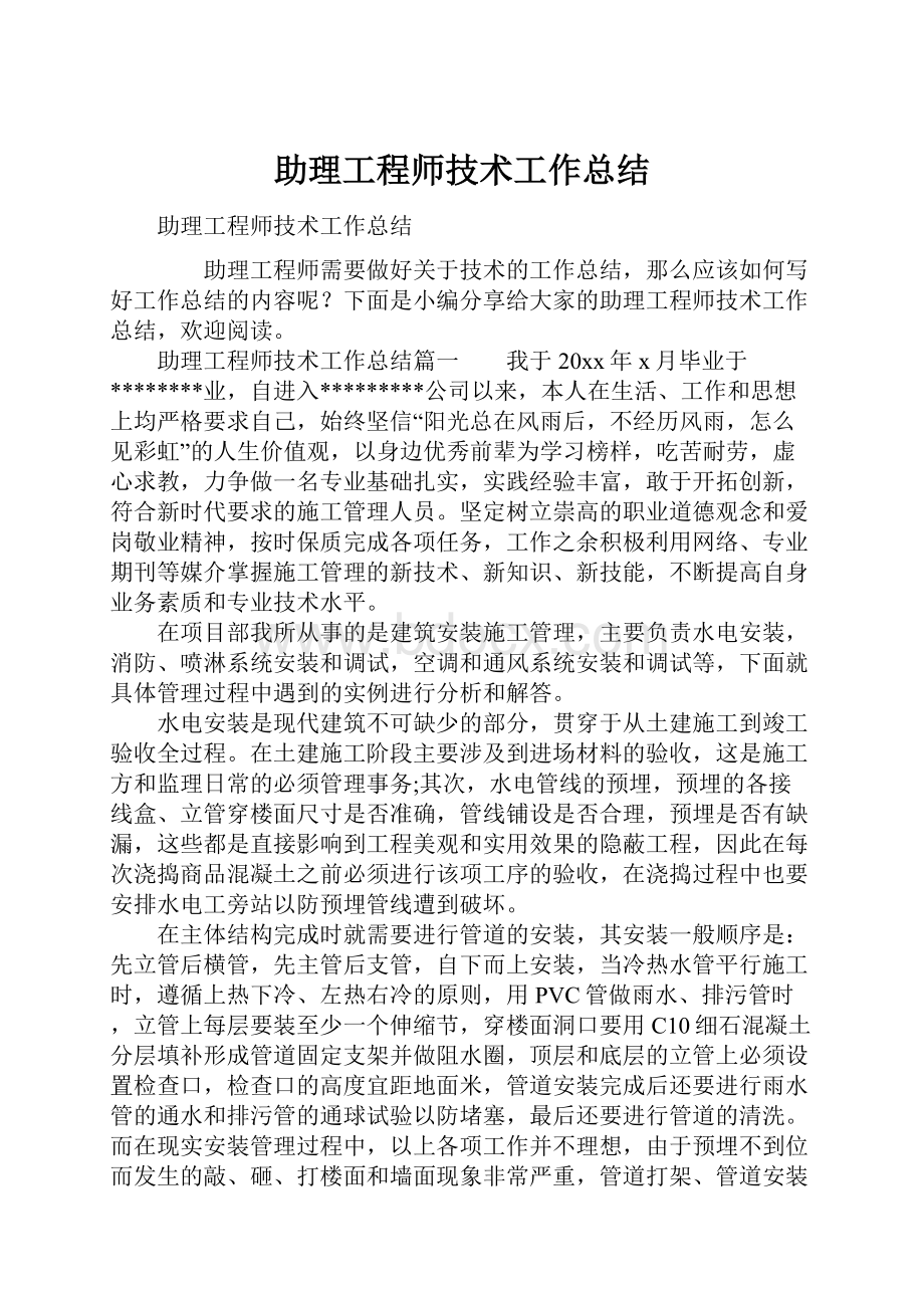 助理工程师技术工作总结.docx_第1页