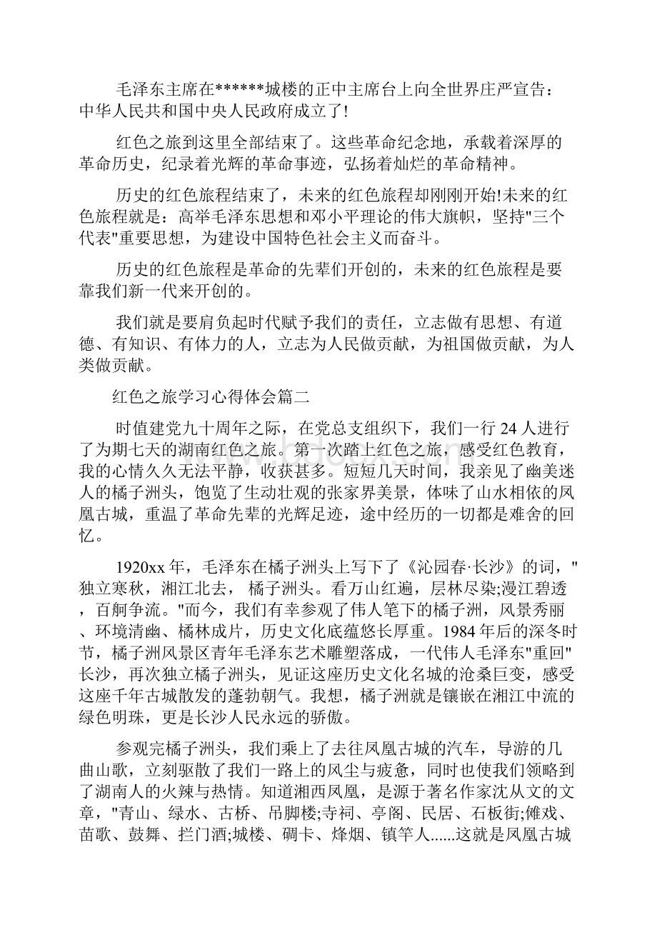 红色之旅学习心得体会精选.docx_第3页