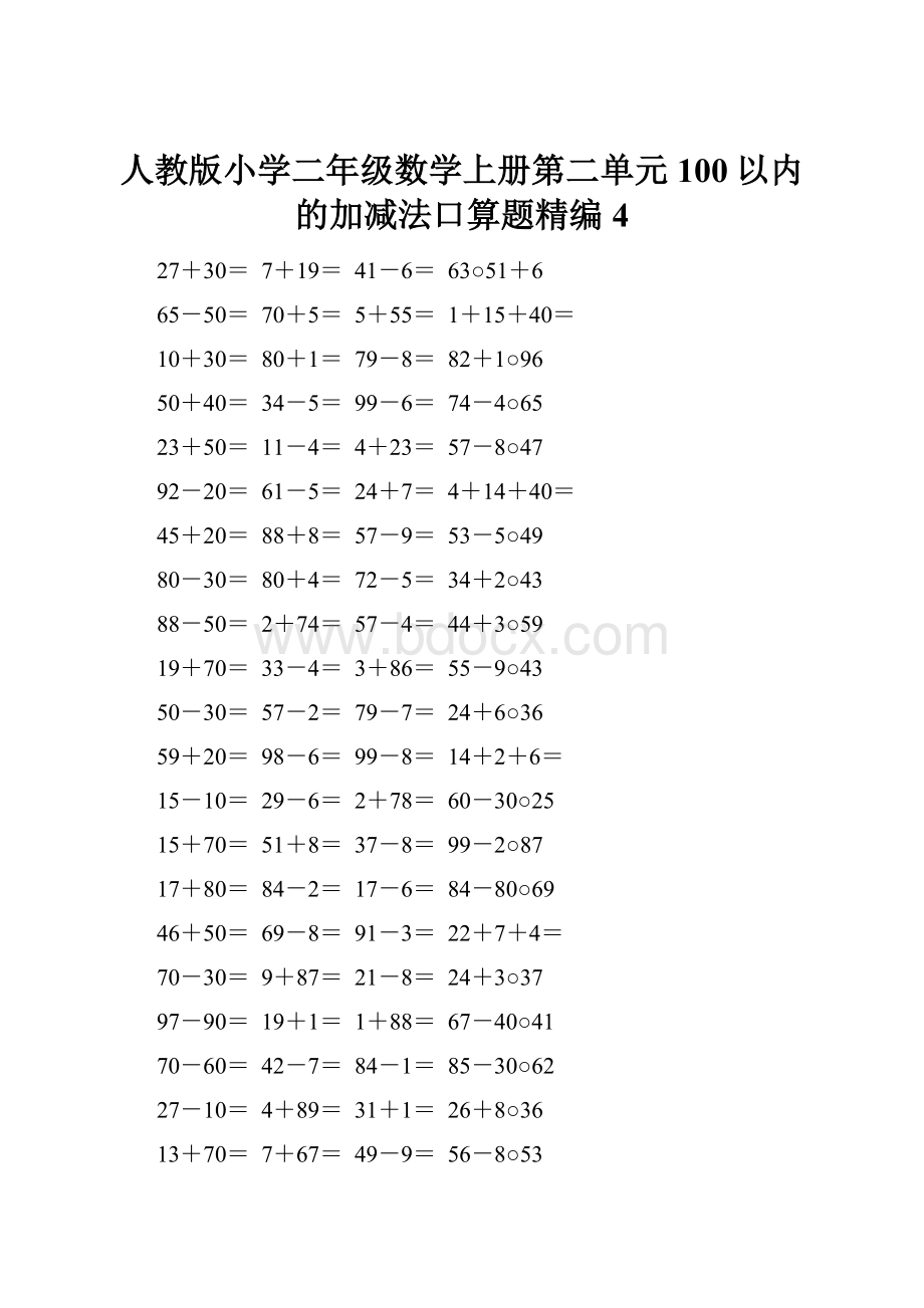 人教版小学二年级数学上册第二单元100以内的加减法口算题精编4.docx