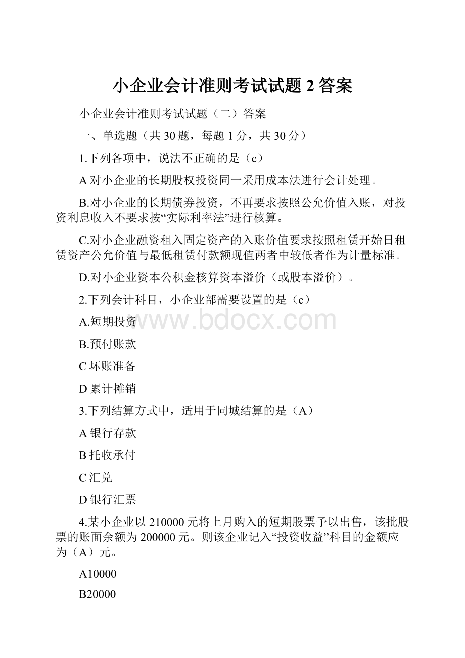 小企业会计准则考试试题2答案.docx_第1页