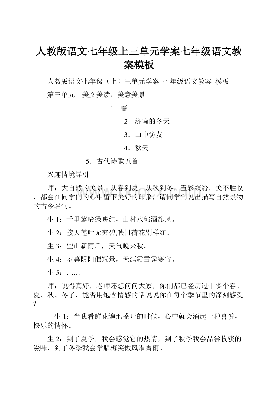 人教版语文七年级上三单元学案七年级语文教案模板.docx