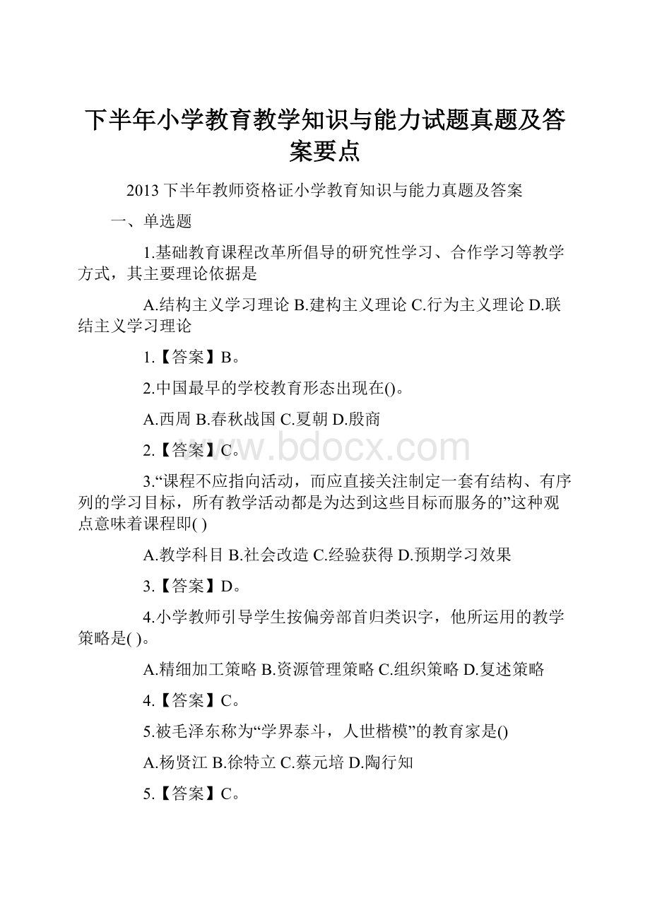 下半年小学教育教学知识与能力试题真题及答案要点.docx_第1页