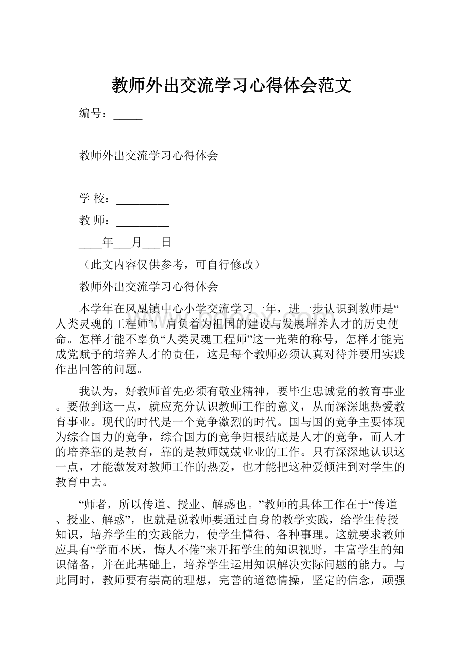 教师外出交流学习心得体会范文.docx_第1页