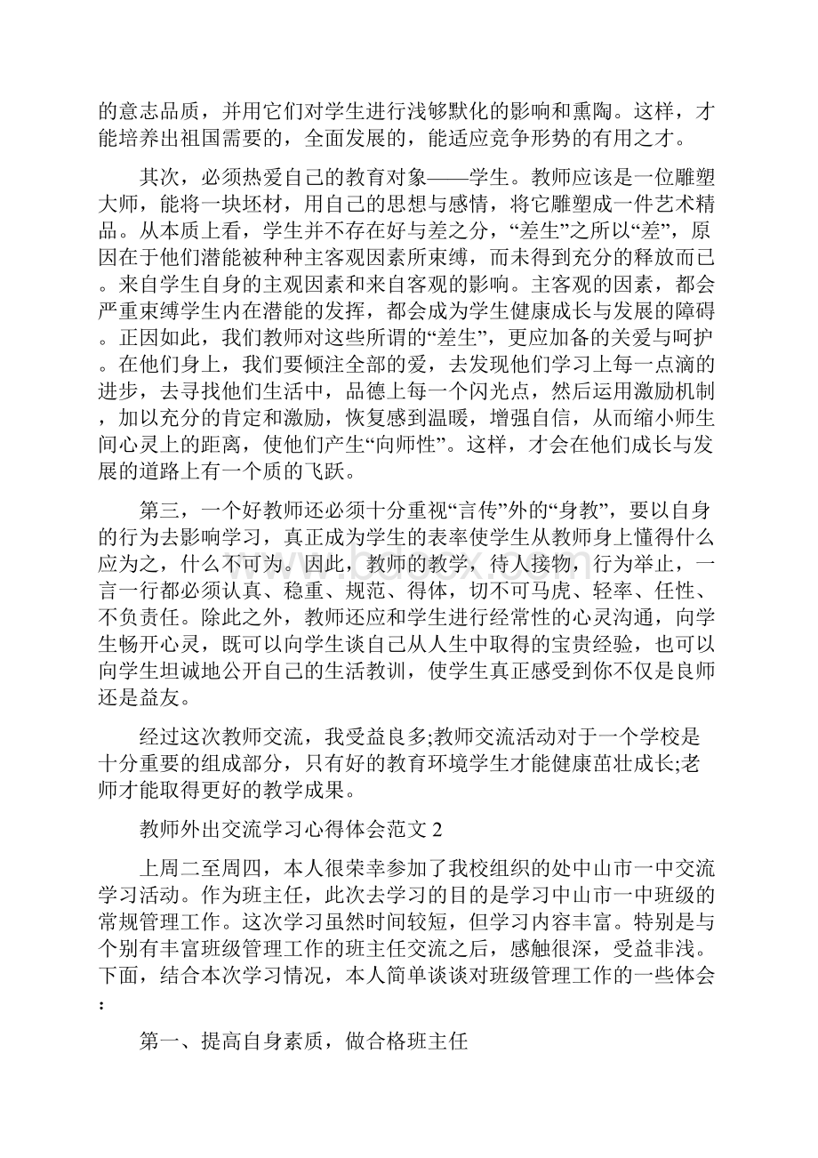 教师外出交流学习心得体会范文.docx_第2页