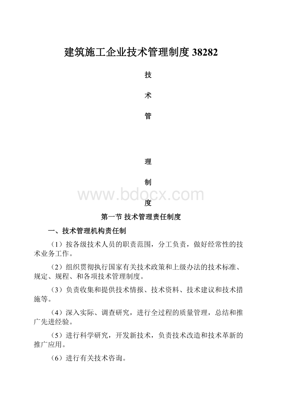 建筑施工企业技术管理制度38282.docx_第1页