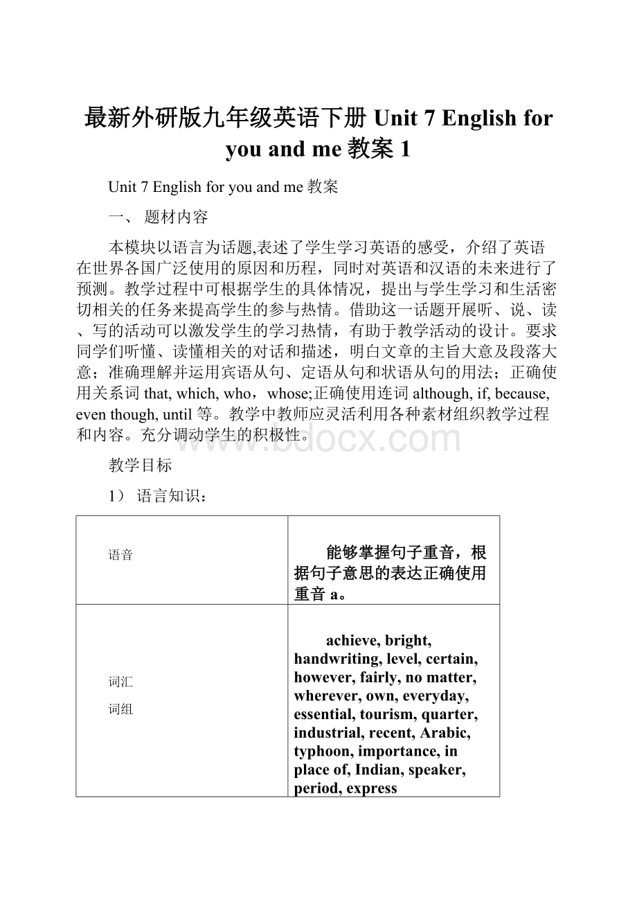 最新外研版九年级英语下册Unit 7 English for you and me教案1.docx_第1页