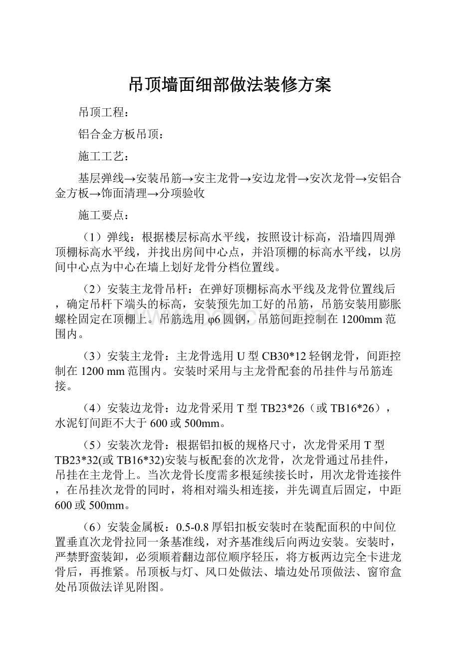 吊顶墙面细部做法装修方案.docx_第1页