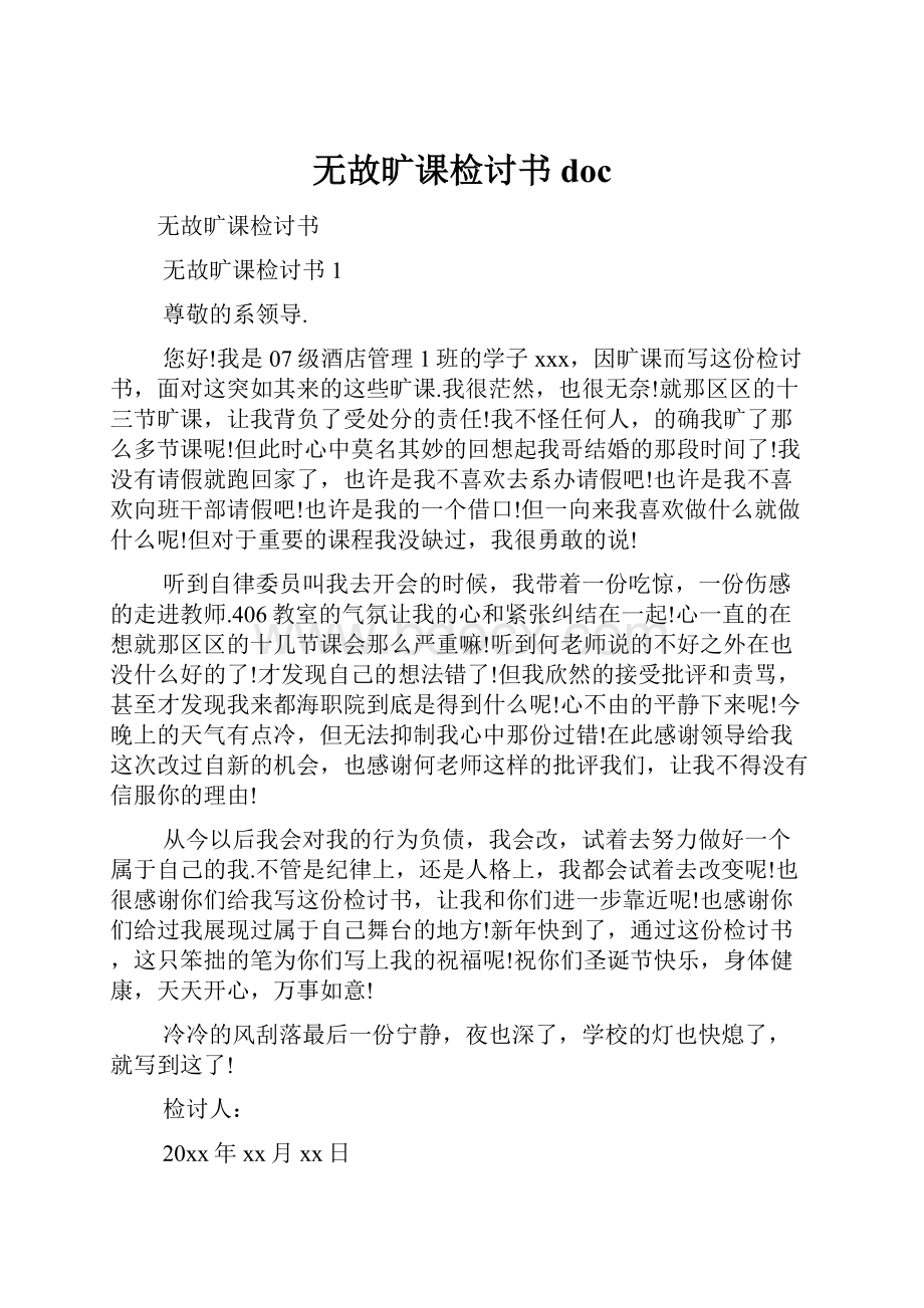 无故旷课检讨书doc.docx_第1页